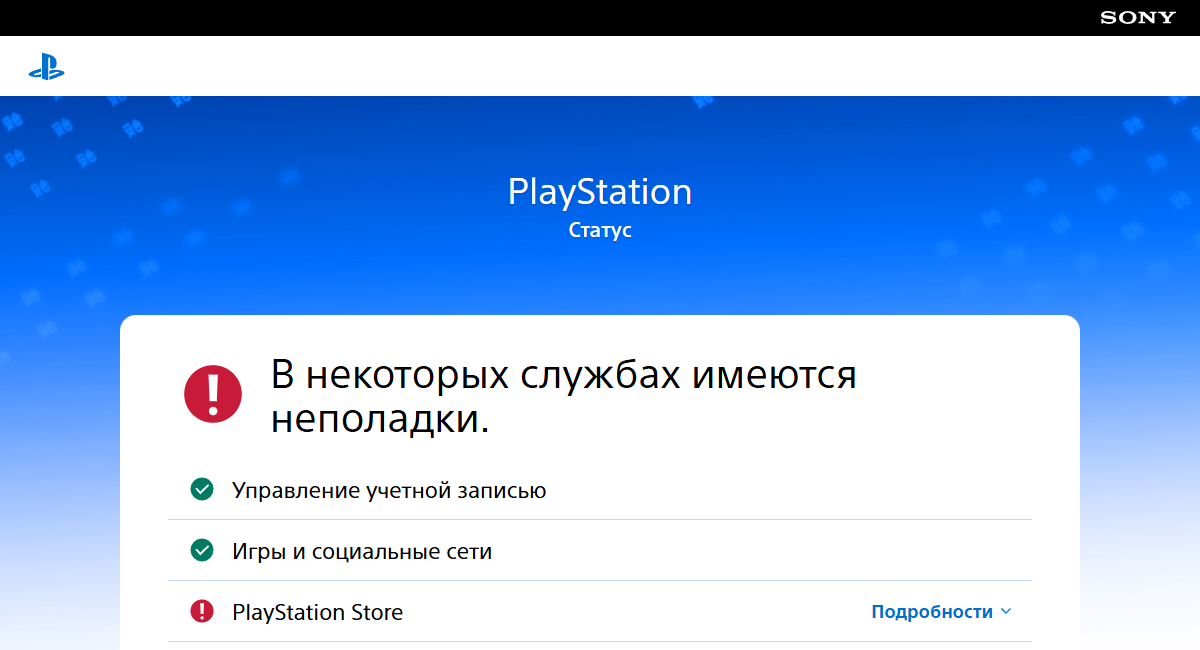 Страница status.playstation.com: предупреждение «В некоторых службах имеются неполадки», раздел PlayStation Store отмечен красным значком, Управление учётной записью и Игры и социальные сети — зелёным